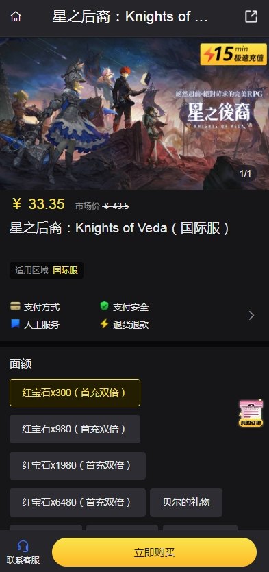 星之后裔Knights of Veda国际服充值攻略 星之后裔Knights of Veda国际服充值教程图片2