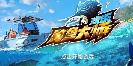 欢乐钓鱼大师兑换码12个礼包最新 ios兑换码大全图片2