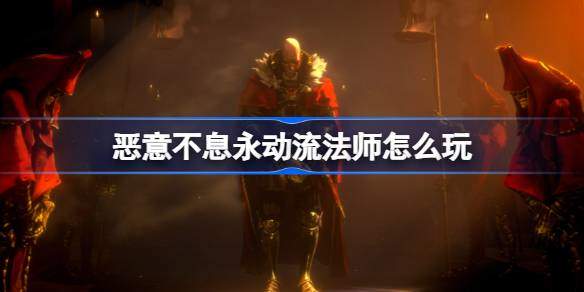 恶意不息永动流法师怎么玩 永动流法师玩法攻略图片1
