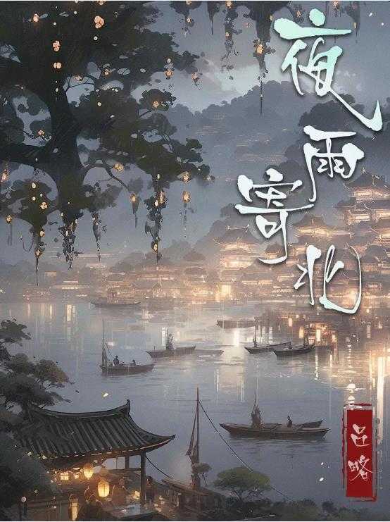 百变大侦探夜雨寄北凶手是谁？夜雨寄北剧本杀凶手答案解析图片1