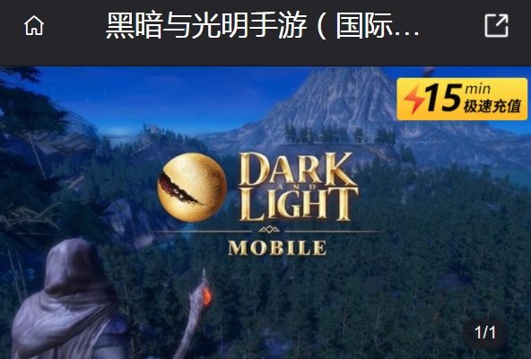 黑暗与光明手游国际服充值方法 黑暗与光明手游国际服怎么充值图片1