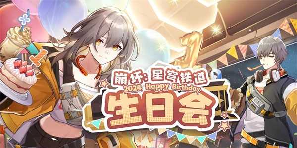 崩坏星穹铁道一周年网页活动地址 2024一周年活动入口及玩法攻略图片1