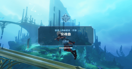 原神安魂曲任务攻略 安魂曲任务怎么触发完成图片1