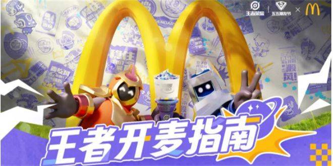 王者荣耀麦当劳联动活动攻略2024 2024王者荣耀联动KFC活动一览图片1