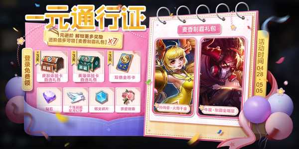 王者荣耀一元通行证活动怎么玩 一元通行证活动玩法奖励介绍图片1