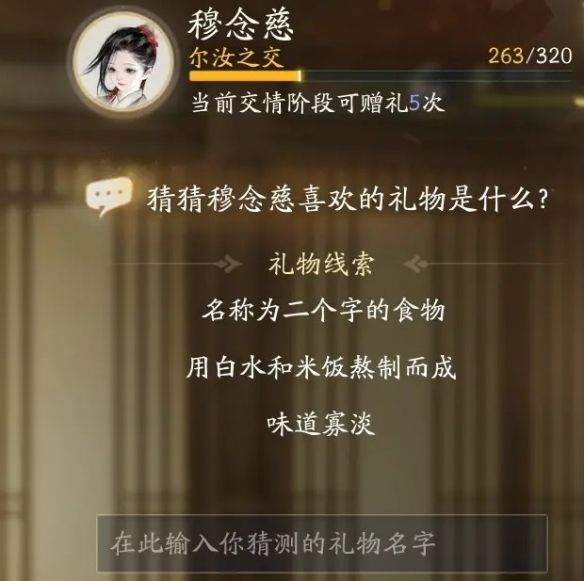 射雕手游穆念慈喜欢的礼物攻略线索大全 穆念慈喜欢什么礼物？图片5