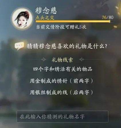 射雕手游穆念慈喜欢的礼物攻略线索大全 穆念慈喜欢什么礼物？图片3
