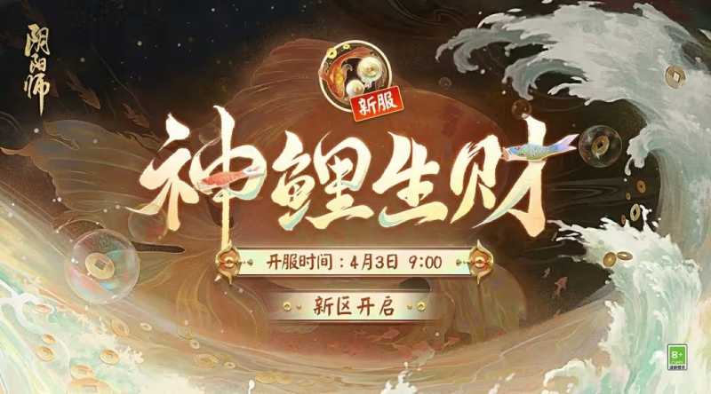 阴阳师神鲤生财新区开服活动大全 神鲤生财新区开服活动玩法奖励一览图片1
