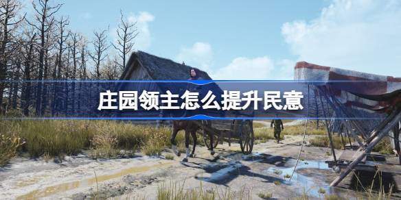 庄园领主怎么提升民意 民意提升方法介绍图片1