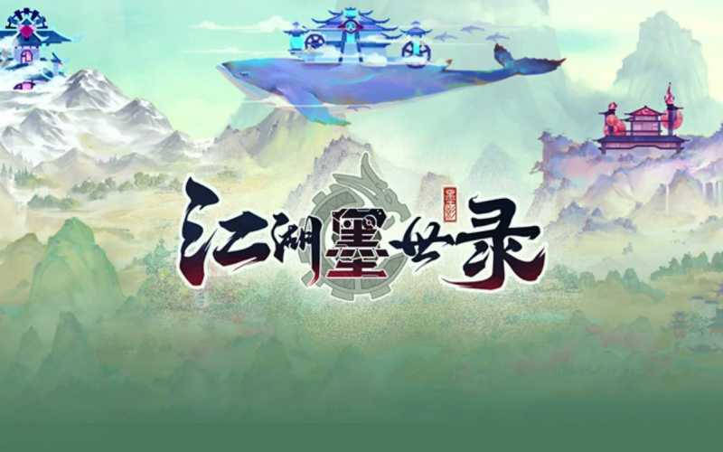 江湖墨世录游戏攻略大全 新手快速入门玩法介绍图片1