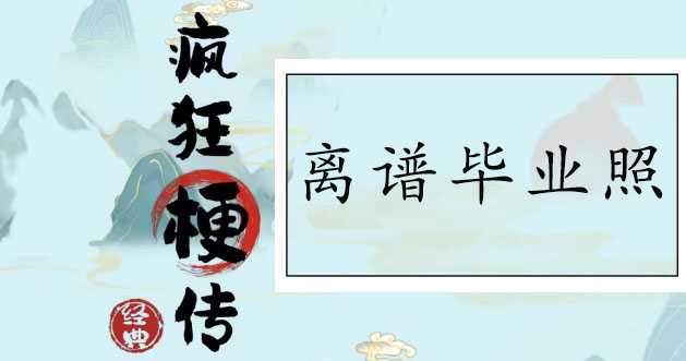 疯狂梗传离谱毕业照通关攻略 找到十二个离谱之处通关答案分享图片1