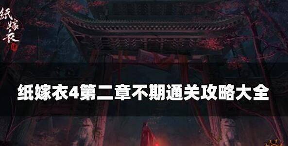 纸嫁衣4第二章攻略：红丝缠第二章通关图文攻略解析图片1