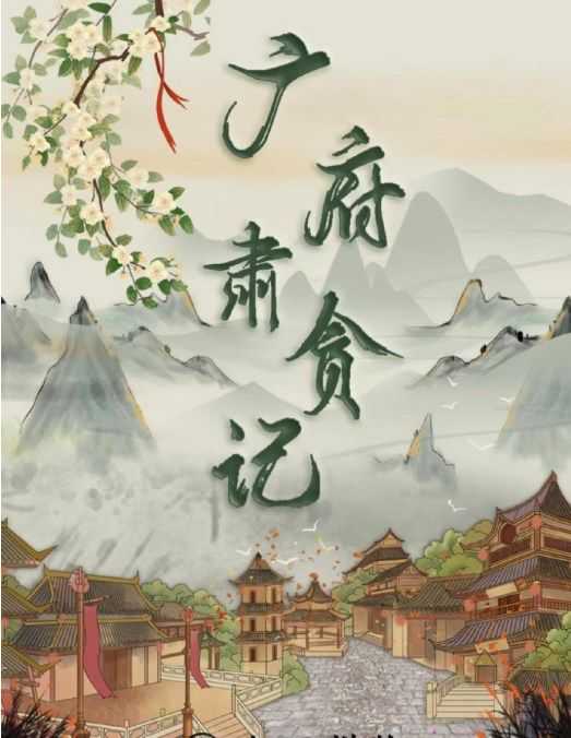 百变大侦探广府肃贪记凶手是谁？广府肃贪记剧本凶手答案真相解析[图]图片1