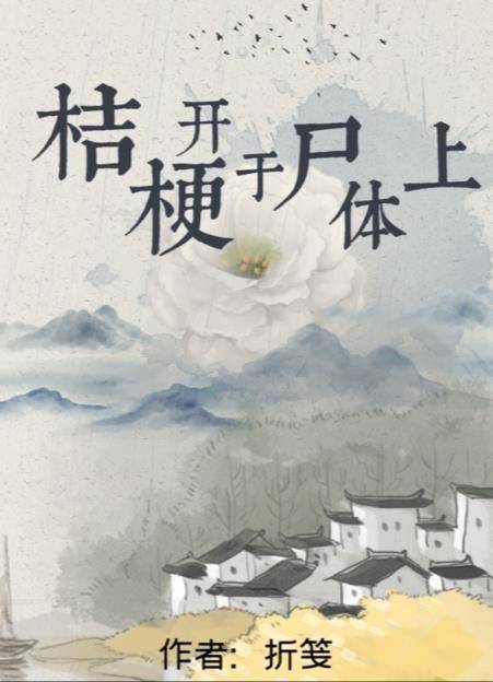 百变大侦探桔？谑迳闲资质撬？桔梗开于尸体上剧本杀凶手答案解析图片1