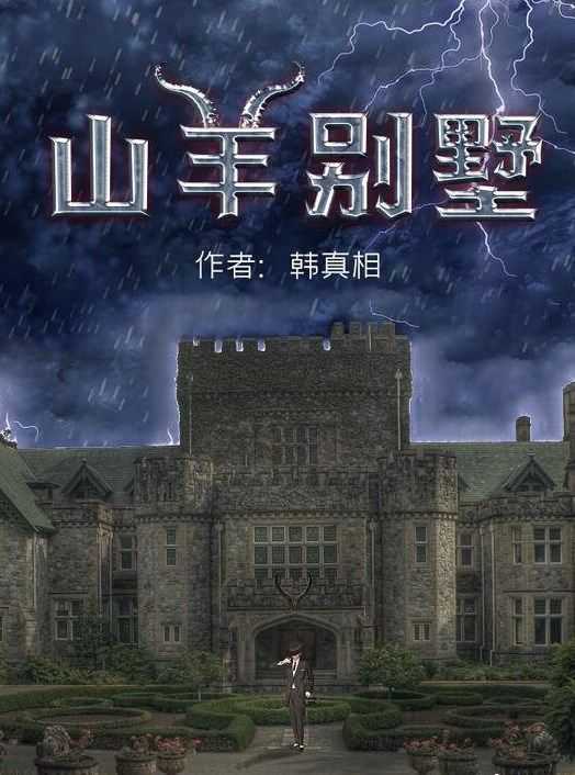 百变大侦探山羊别墅凶手是谁？山羊别墅剧本杀凶手答案解析图片1