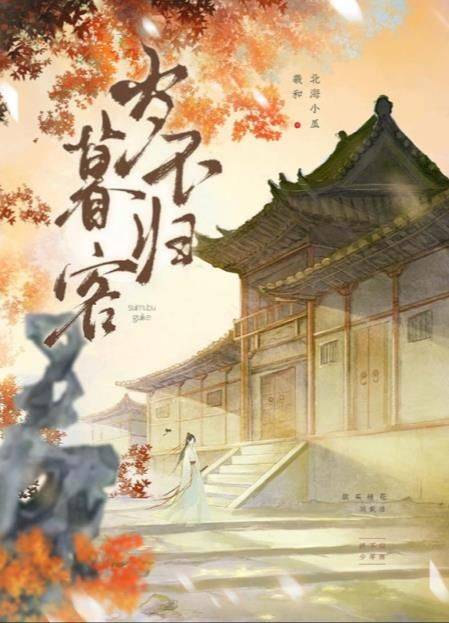 百变大侦探岁暮不归客凶手是谁？岁暮不归客剧本杀凶手答案解析图片2