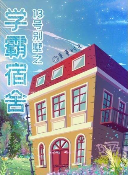 百变大侦探13号别墅之学霸宿舍凶手是谁？13号别墅之学霸宿舍剧本杀真相答案解析图片1