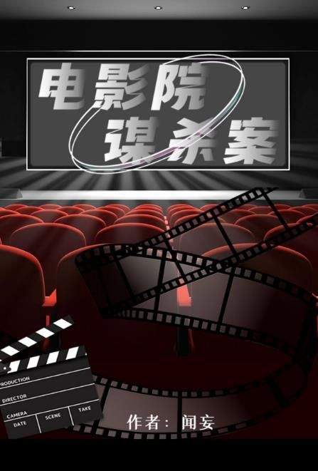 百变大侦探电影院谋杀案凶手是谁？电影院谋杀案剧本真相答案解析图片2