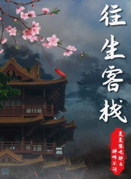 百变大侦探往生客栈凶手是谁？往生客栈剧本真相答案解析图片1