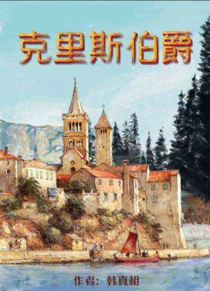 百变大侦探克里斯伯爵凶手是谁？克里斯伯爵剧本杀答案真相解析分享图片1