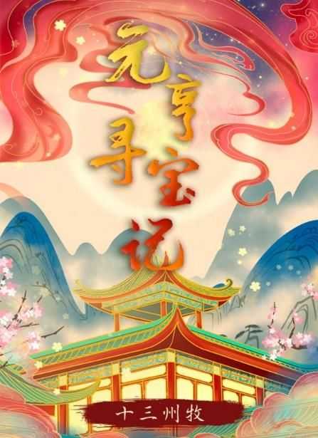 百变大侦探元亨寻宝记凶手是谁？元亨寻宝记剧本真相答案解析图片2