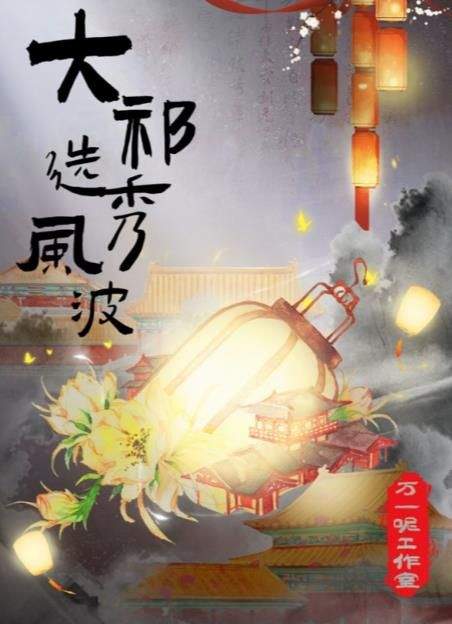 百变大侦探大祁选秀风波凶手是谁？  大祁选秀风波真相凶手答案攻略图片1