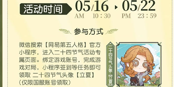 第五人格二十四节气立夏篇怎么玩 二十四节气立夏篇活动攻略图片1