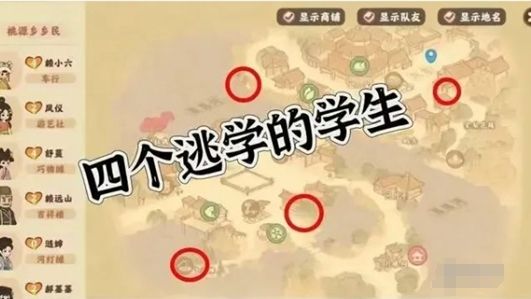 桃源深处有人家集体逃学隐藏任务攻略 集体逃学隐藏任务通关大全图片2