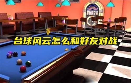 台球风云怎么和好友对战？ 怎么创建房间教程？图片1