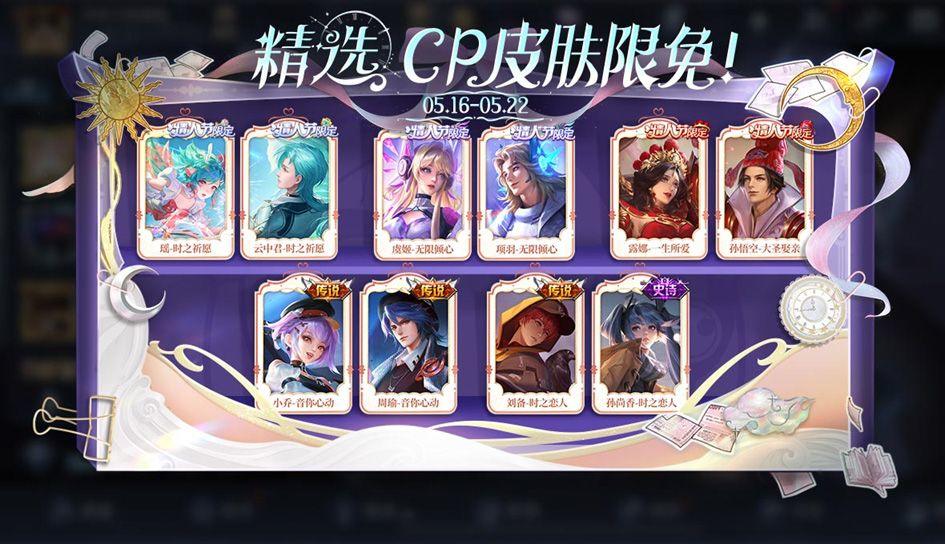 2024王者荣耀520限免皮肤有哪些 最新520限免皮肤英雄大全图片1