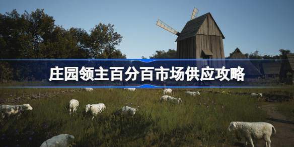 庄园领主市场怎么达成百分百供应 百分百市场供应攻略图片1