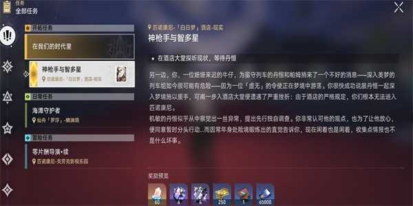 崩坏星穹铁道神枪手智多星任务攻略 神枪手智多星任务图文通关详解图片1