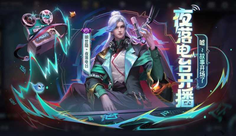 王者荣耀明世隐夜落电台最低多少钱 夜落电台皮肤价格介绍图片1