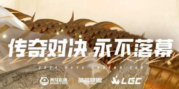 英雄联盟2024老头杯阵容 2024LGC传奇杯阵容队员介绍图片1