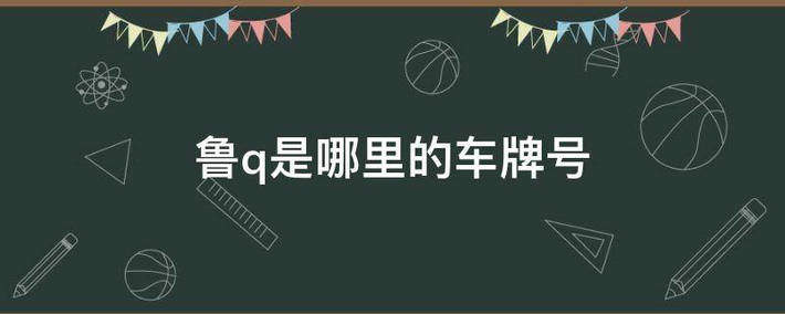 鲁q是山东哪个市的车牌(鲁q是山东什么地方的车牌)