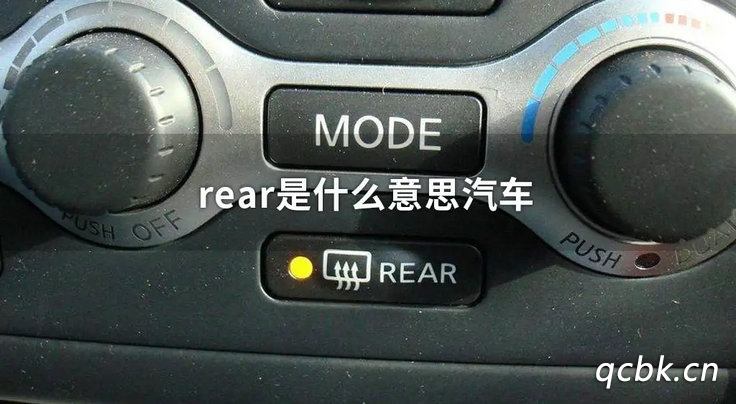 rear是什么意思车上的功能(rear在汽车上什么意思)