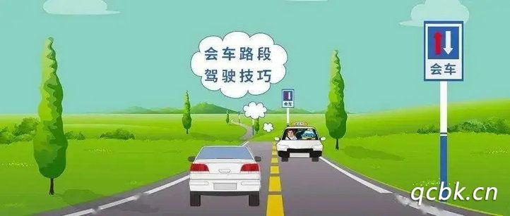 什么是会车(什么是会车让行)