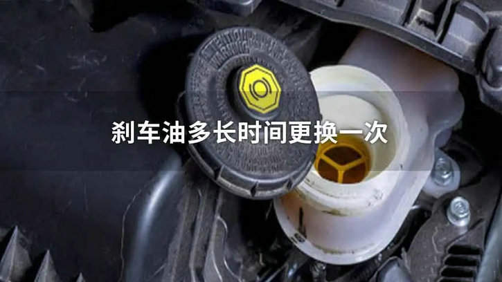 一般刹车油多久需要换一次(刹车油换一次要多久时间)
