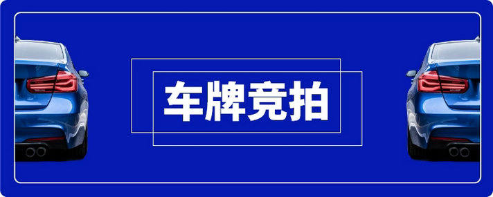 杭州车牌竞价攻略是什么(杭州车牌竞价是什么意思?)
