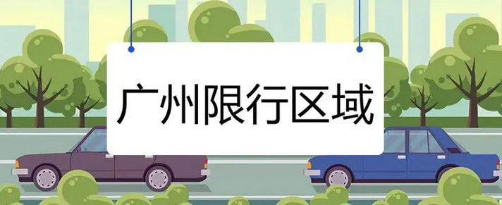 广州限行外地车牌可以进去吗(外地车牌在广州怎么可以不限行)