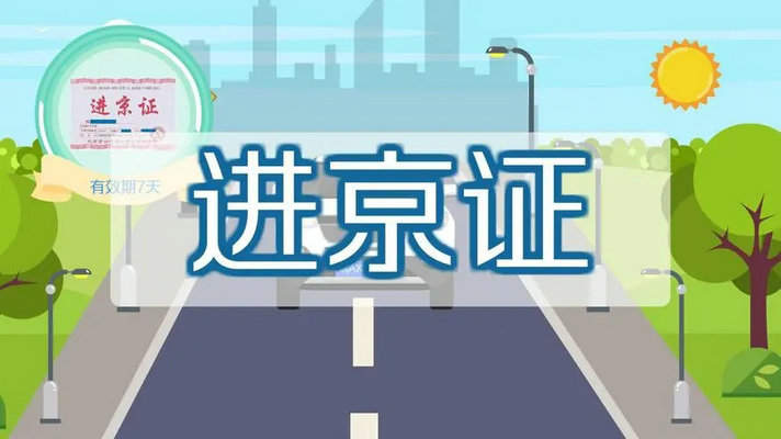 外地车进北京可以吗(外地车能进北京吗)