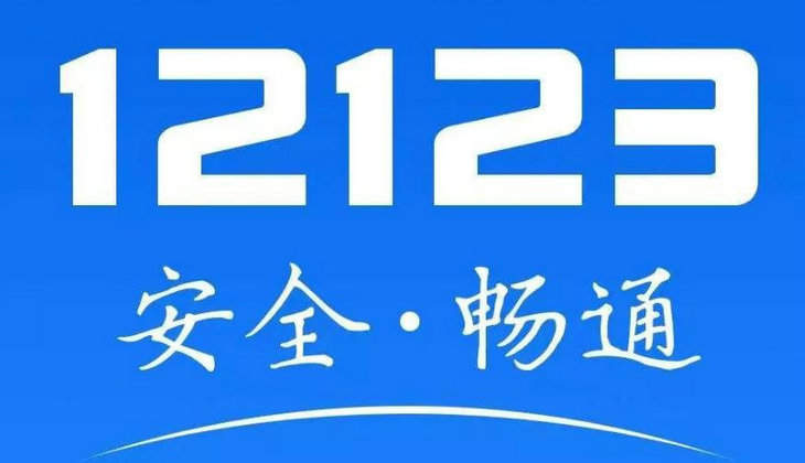 12123服务异常是什么原因(12123服务异常怎么回事儿?)