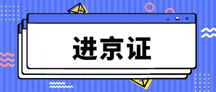 进京证办理审核需要多久(办理进京证一般审核多久)