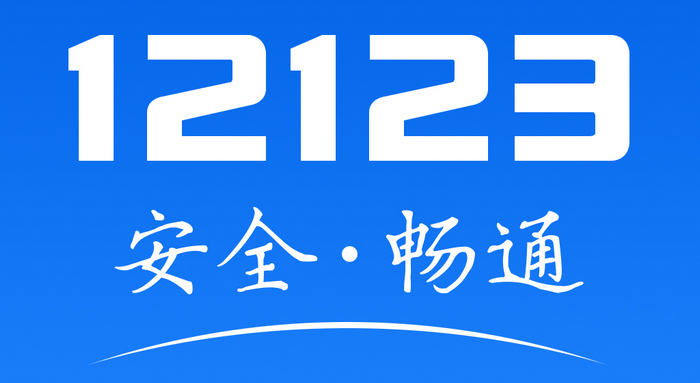 12123网上选车牌号流程(12123网上选车牌号流程选择车管所)