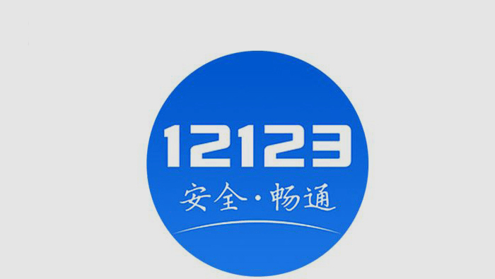 12123怎么查车主电话(怎么查车主电话)