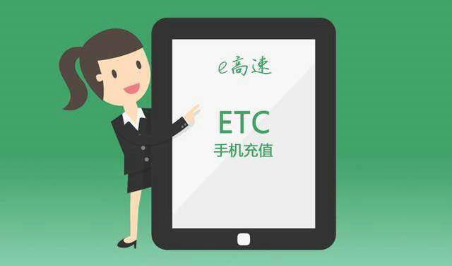 etc缴费网上缴费怎么弄(etc在网上怎么缴费)