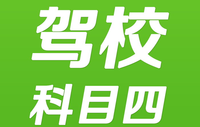 考完科四多久12123出信息(考完科四交管12123多久能打开)