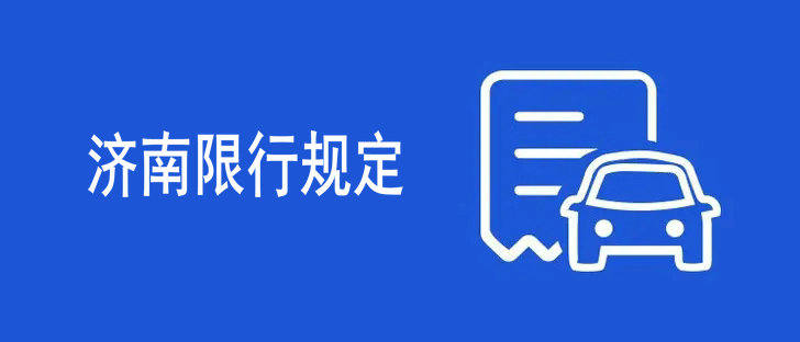 济南限行最新规定2022(济南限行最新规定2022实行了吗)