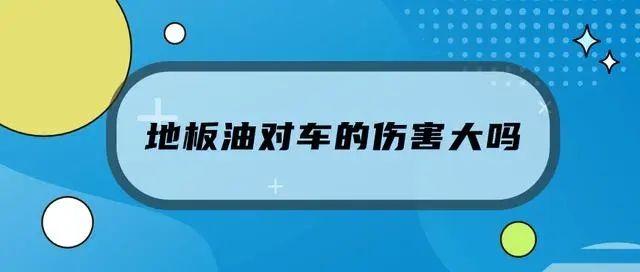 地板油对车的伤害大吗(地板油对车的伤害大吗视频)