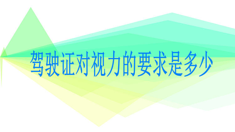 驾驶证对视力的要求是多少(办驾驶证对视力的最低要求是多少)